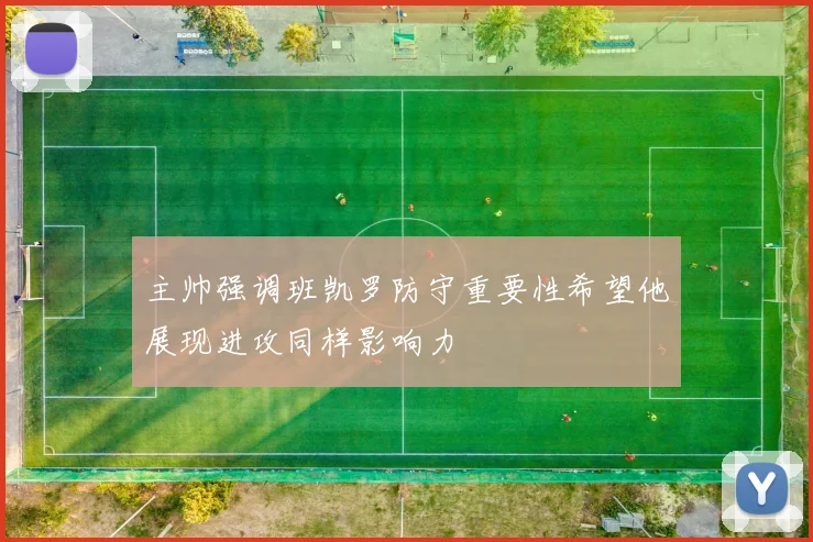 主帅强调班凯罗防守重要性希望他展现进攻同样影响力