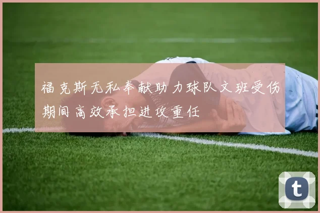 福克斯无私奉献助力球队文班受伤期间高效承担进攻重任