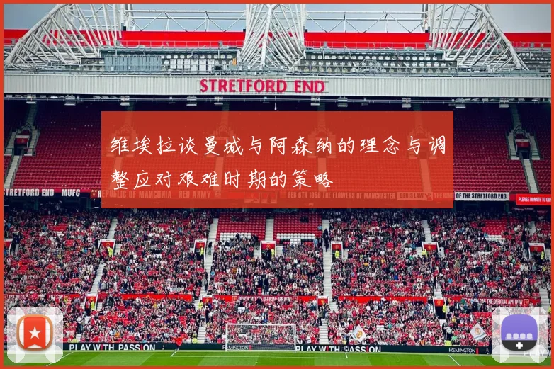 维埃拉谈曼城与阿森纳的理念与调整应对艰难时期的策略