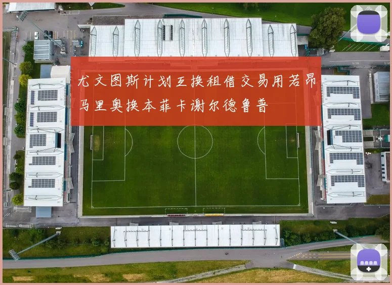 尤文图斯计划互换租借交易用若昂马里奥换本菲卡谢尔德鲁普