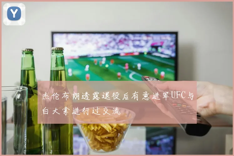 杰伦布朗透露退役后有意进军UFC与白大拿进行过交流