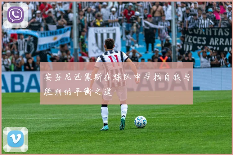 安芬尼西蒙斯在球队中寻找自我与胜利的平衡之道